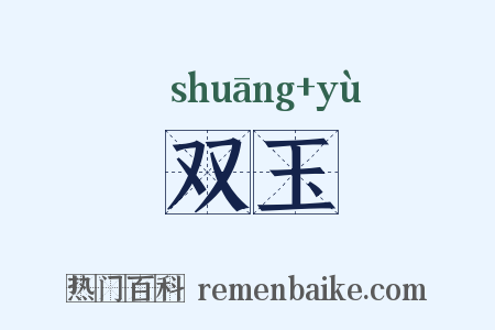 双玉是什么意思的图片
